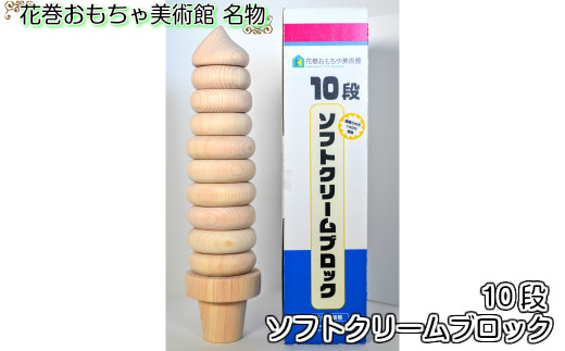 10段ソフトクリームブロック 木製 おもちゃ つみき 【875】 262910 - 岩手県花巻市