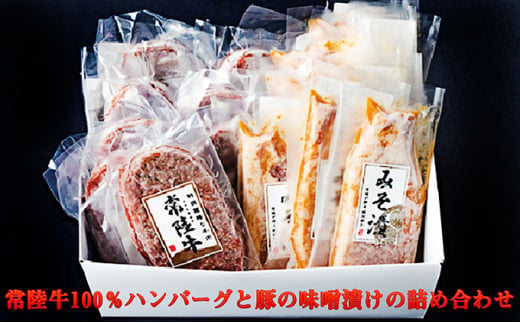 常陸牛100％ハンバーグと豚の味噌漬けの詰め合わせ 914515 - 茨城県守谷市