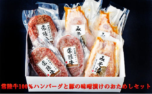 常陸牛100％ハンバーグと豚の味噌漬けのおためしセット 914516 - 茨城県守谷市