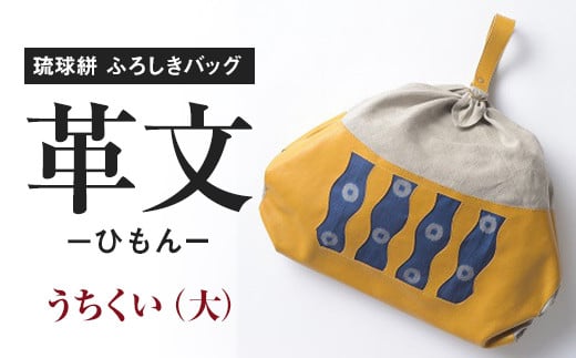 琉球絣　ふろしきバッグ「革文－ひもんー」うちくい（大）工芸品