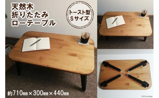 天然木 トースト 折りたたみ ローテーブル Sサイズ 【 集成材