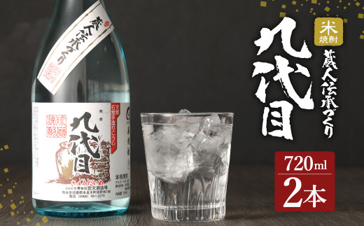 九代目 計 1.44L ( 720ml ×2本 ) 米焼酎 焼酎 球磨焼酎 お酒 九州
