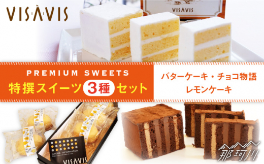 お取り寄せ人気スイーツのバターケーキも Visavis菓子3種セット 計7点 株式会社シークス 那珂川市 Gau001 福岡県那珂川市 ふるさと納税 ふるさとチョイス