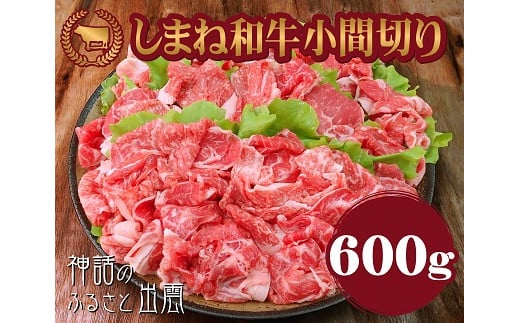 しまね和牛小間切り 600g 藤増牧場 1 001 島根県出雲市 ふるさと納税 ふるさとチョイス