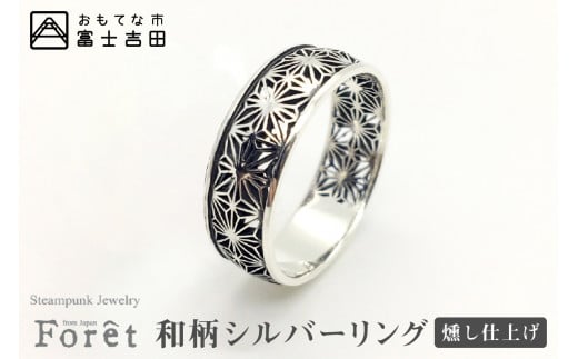 【微細透かし】和柄シルバーリング 燻し仕上げ 