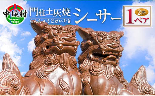 大当窯22cmホーヤーシーサーペア（イラボ釉） - 沖縄県読谷村