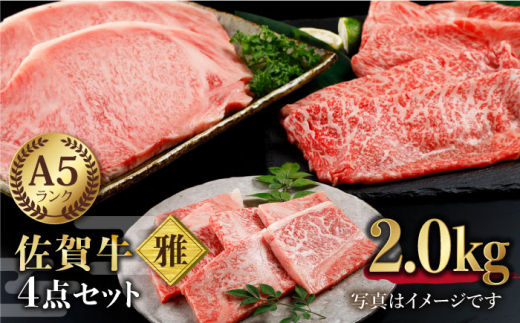 【最高級 A5ランク】佐賀牛 雅4点セット 計2.0kg 【肉の三栄】 [HAA018]