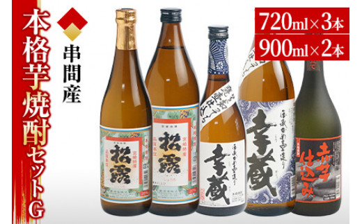 D-C1 串間市内3蔵元の芋焼酎＜本格焼酎セットG＞(5種・各1本)【木代商店】