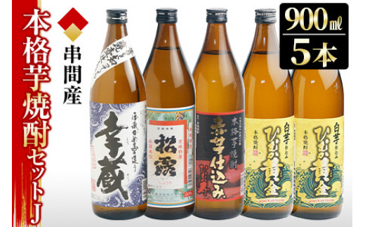 D-B2 串間市内3蔵元の焼酎＜本格焼酎セットJ＞(ひむか黄金(芋)20度900ml×2本、松露(芋)20度900ml×1本、ひむか寿(芋)20度900ml×1本、幸蔵(芋)20度900ml×1本)【木代商店】
