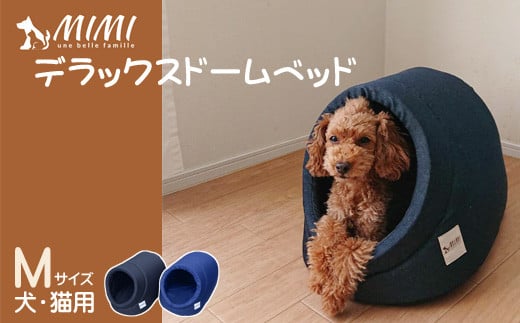 「MIMI」デラックスドームベッド Mサイズ 犬・猫用:配送情報備考 インディゴ
