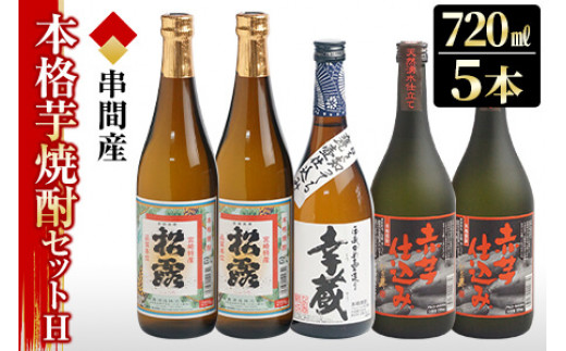 D-C2 串間市内3蔵元の芋焼酎＜本格焼酎セットH＞(松露(芋)25度720ml×2本、幸蔵(芋)25度720ml×1本、ひむか寿(芋)25度720ml×2本)【木代商店】