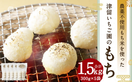 （栽培期間中）農薬不使用 もち米を使った「もち」 300g×5袋 合計1.5kg 餅 お餅 丸餅 手作り まるもち 正月
