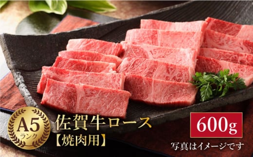 【最高級 A5ランク】佐賀牛 ロース 焼肉用 600g 【肉の三栄】 [HAA013]