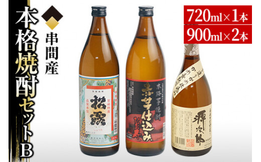 D-A5 串間市内3蔵元の焼酎＜本格焼酎セットB＞(松露(芋)20度900ml×1本、ひむか寿(芋)20度900ml×1本、源次郎(麦)25度720ml×1本)【木代商店】