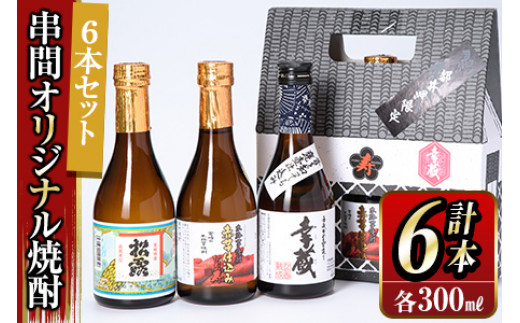 AI-A1 串間市内3蔵元の串間オリジナル焼酎6本セット(各300ml×2本、松露 25度、ひむか寿 25度、幸蔵 25度)【串間市観光物産協会】
