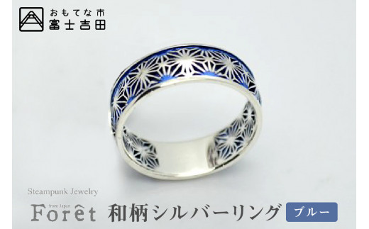 【微細透かし】和柄シルバーリング ブルー
