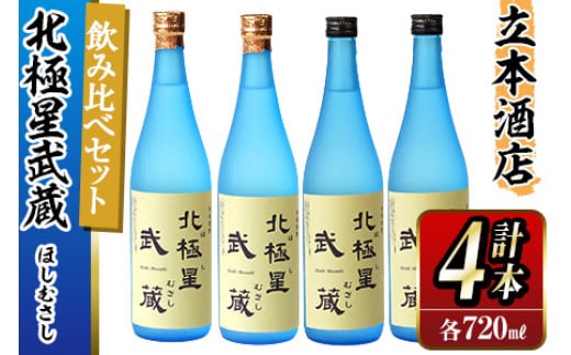 E 宮崎限定 芋焼酎出荷量全国1位の宮崎県産の本格芋焼酎 北極星武蔵 ほしむさし 飲み比べ4本セット 度と25度 各7ml 2本 立本酒店 宮崎県串間市 ふるさと納税 ふるさとチョイス