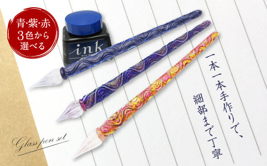 ガラスペンセット 3色から選べる 青 紫 赤