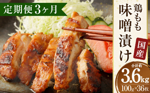 【3ヶ月定期便】国産 鶏もも 味噌漬け 約3.6kg(約100g×12枚×3回)