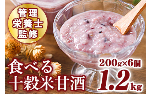 AS-A1 まるカフェ「食べる十穀米甘酒」(200g×6パック)【まるカフェ