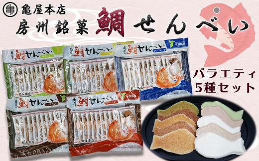 房州銘菓 亀屋本店の 鯛せんべい 選べる５袋セット 7 14 千葉県鴨川市 ふるさと納税 ふるさとチョイス