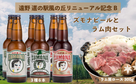 遠野クラフトビールとジンギスカン肉セット 岩手県遠野市 ふるさと納税 ふるさとチョイス