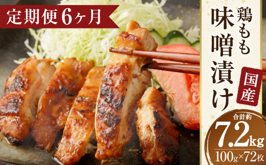 【6ヶ月定期便】国産 鶏 もも 味噌漬け 約7.2kg(約100g×12枚×6回)