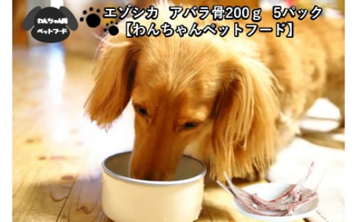 エゾシカアバラ骨 200g×5パック ( 犬 えさ 餌 犬の餌 ペットフード 鹿