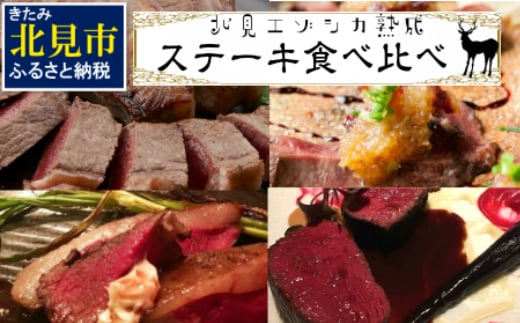 北見エゾシカ熟成肉 ステーキ食べくらべ詰め合わせセット ( エゾシカ肉 しか 熟成肉 ジビエ ステーキ 食べ比べ )【025-0028】