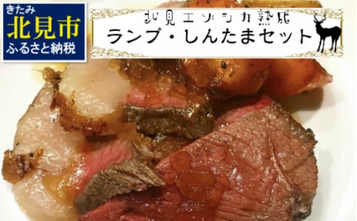 B 049 北見エゾシカ 熟成 ドライエイジング ランプ しんたま ステーキセット 北海道北見市 ふるさと納税 ふるさとチョイス