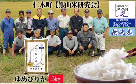 【ANA機内食に採用】銀山米研究会の無洗米＜ゆめぴりか＞5kg