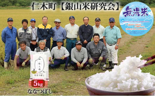 銀山米研究会の無洗米＜ななつぼし＞5kg