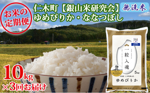 3ヶ月連続お届け　銀山米研究会の無洗米＜ゆめぴりか＆ななつぼし＞セット（計10kg）