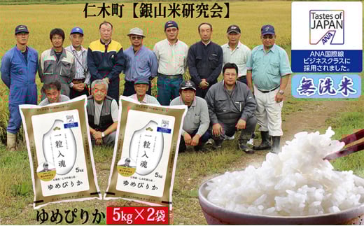 【ANA機内食に採用】銀山米研究会の無洗米＜ゆめぴりか＞10kg