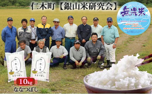銀山米研究会の無洗米＜ななつぼし＞10kg