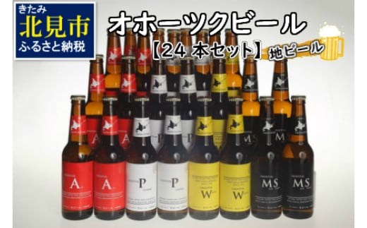 【D2-001】オホーツクビール24本セット