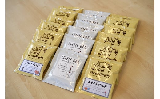 お店で焙煎したスペシャルティコーヒーで製造したドリップバッグ18袋のセットです。