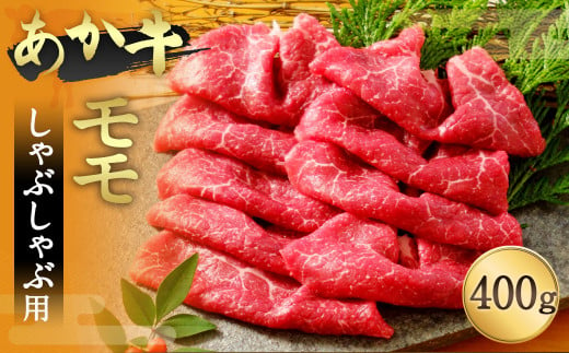 あか牛 モモ しゃぶしゃぶ用 400g 赤牛 和牛 牛肉 もも肉 鍋 熊本県美里町 ふるさと納税 ふるさとチョイス
