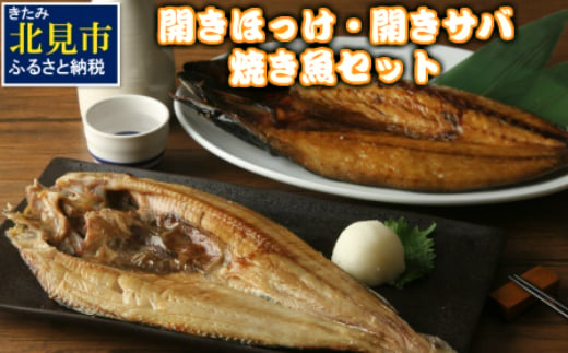 A 2 開きほっけ 開きサバ焼き魚セット 北海道北見市 ふるさと納税 ふるさとチョイス