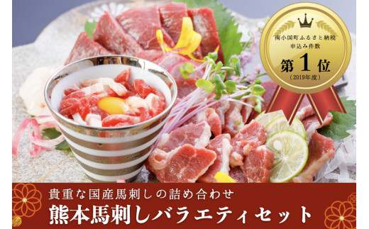 貴重な【国産】馬刺し4種(赤身、たてがみ、ふたえご刺し)に加え、めったに食べれない「馬ユッケ(専用タレ付き)」のセット