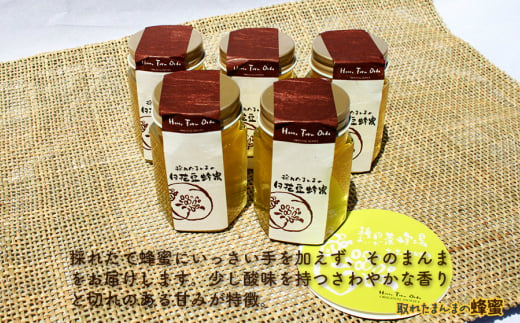 【022-0003】採れたまんまの白花豆蜂蜜90g×5本セット
