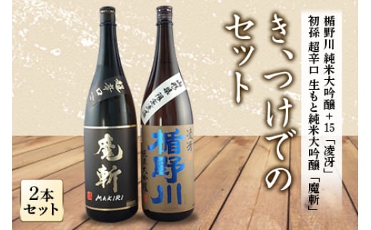 き、つけでのセット 日本酒2本セット F2Y-4239 262074 - 山形県山形県庁