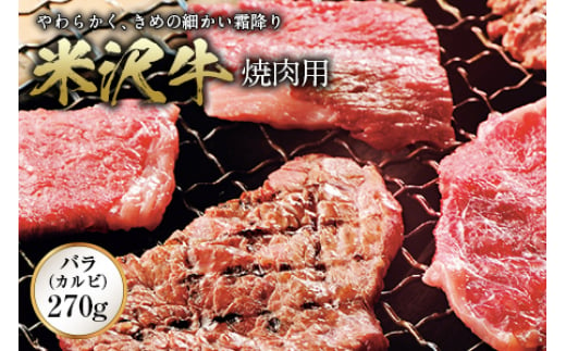 米沢牛 焼肉用 F2Y-0354 261625 - 山形県山形県庁