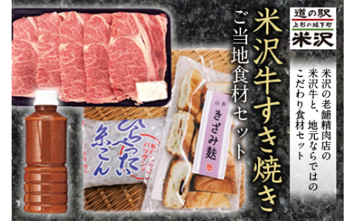 米沢牛すき焼きご当地食品セット F2Y-1199 262028 - 山形県山形県庁