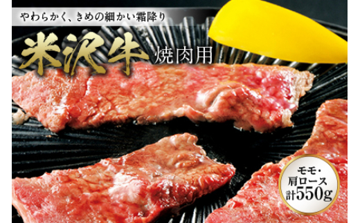 米沢牛 焼肉用 F2Y-0952 261924 - 山形県山形県庁