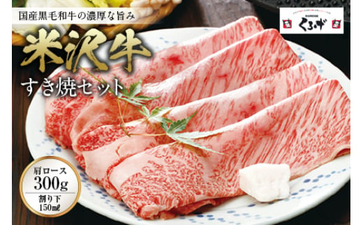 米沢牛 肩ロース すき焼き用 500g 牛 牛肉 和牛 肉 お肉 おにく ビーフ