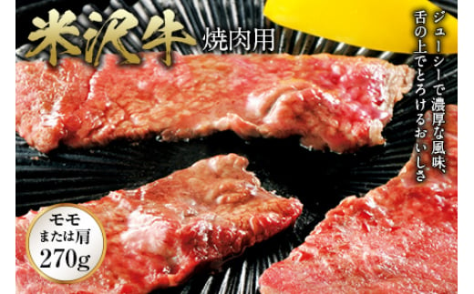 米沢牛 焼肉用 F2Y-0298 261592 - 山形県山形県庁