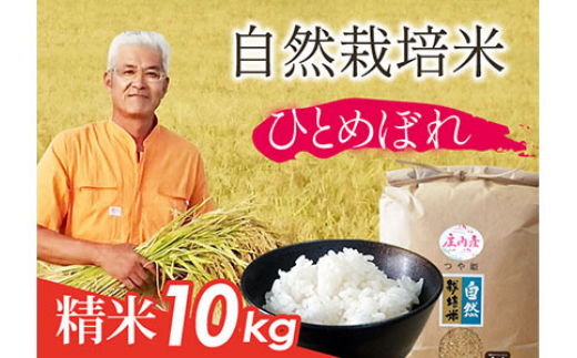 自然栽培米 ひとめぼれ 精米 10kg F2Y-1677 262303 - 山形県山形県庁
