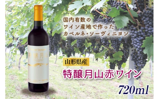 特醸月山赤ワイン F2Y-0781 261845 - 山形県山形県庁