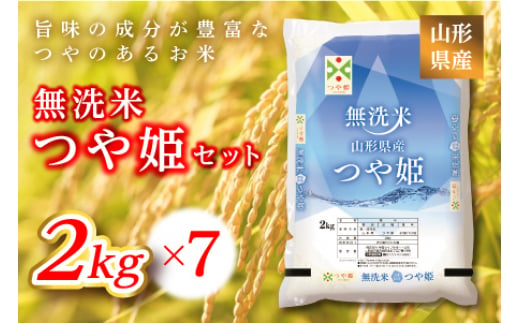 《ふるさとの極み》山形県産 つや姫無洗米セット 14kg(2kg×7)  米 お米 コメ ごはん ご飯 食品 山形県 F2Y-1185 262015 - 山形県山形県庁